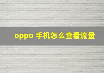 oppo 手机怎么查看流量